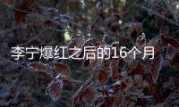 李宁爆红之后的16个月都发生了什么？