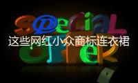 这些网红小众商标连衣裙 穿去度假也太美了！